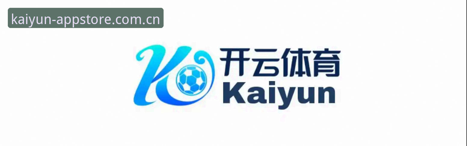 开云体育PC版手机版融合升级：kaiyun体育官网最新版本带来跨端无缝新体验